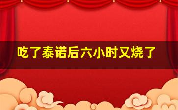 吃了泰诺后六小时又烧了