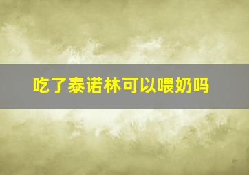 吃了泰诺林可以喂奶吗