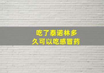 吃了泰诺林多久可以吃感冒药