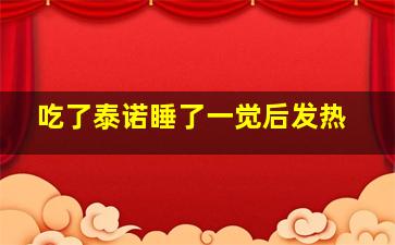 吃了泰诺睡了一觉后发热