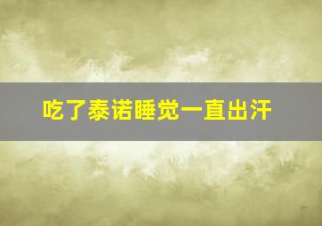 吃了泰诺睡觉一直出汗