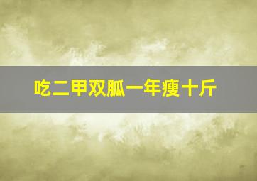 吃二甲双胍一年瘦十斤