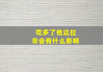 吃多了他达拉非会有什么影响