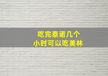 吃完泰诺几个小时可以吃美林