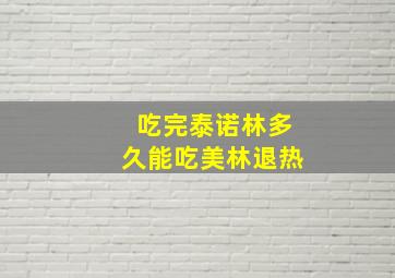 吃完泰诺林多久能吃美林退热