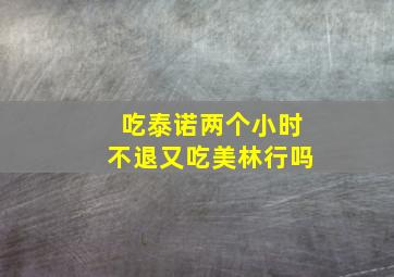 吃泰诺两个小时不退又吃美林行吗