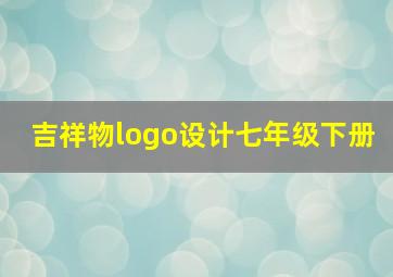 吉祥物logo设计七年级下册