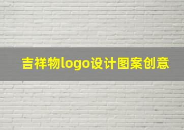 吉祥物logo设计图案创意