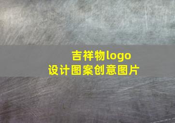 吉祥物logo设计图案创意图片