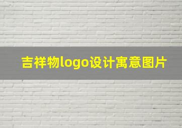 吉祥物logo设计寓意图片