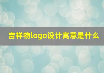 吉祥物logo设计寓意是什么