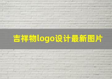 吉祥物logo设计最新图片