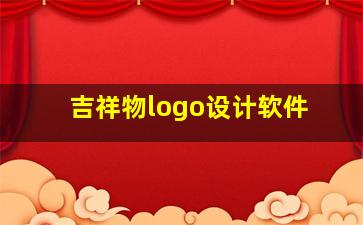 吉祥物logo设计软件