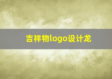 吉祥物logo设计龙