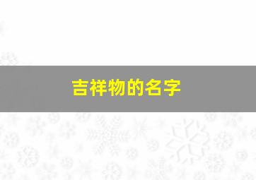 吉祥物的名字