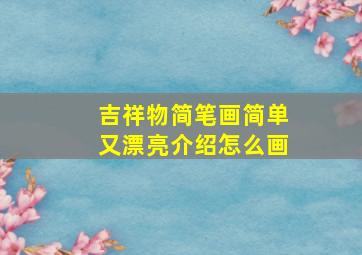 吉祥物简笔画简单又漂亮介绍怎么画