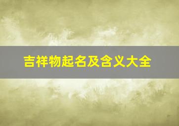 吉祥物起名及含义大全