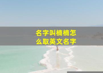 名字叫楠楠怎么取英文名字