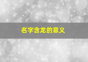 名字含龙的意义