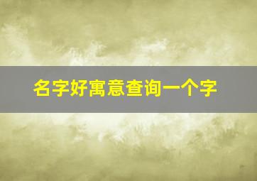 名字好寓意查询一个字