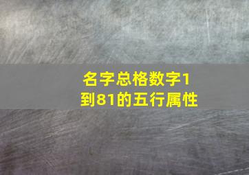 名字总格数字1到81的五行属性