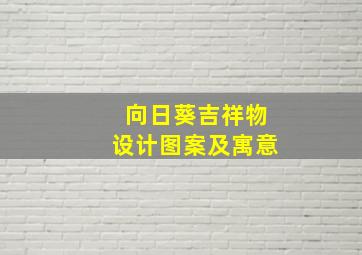 向日葵吉祥物设计图案及寓意