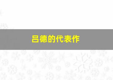 吕德的代表作