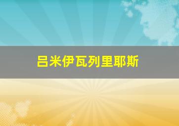 吕米伊瓦列里耶斯