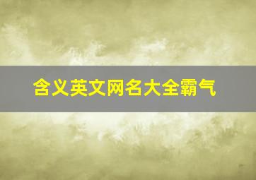 含义英文网名大全霸气