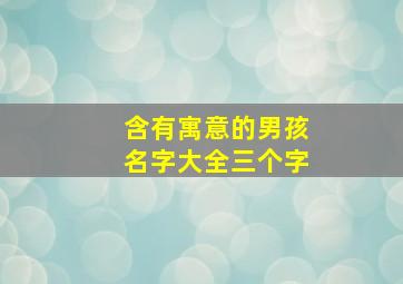 含有寓意的男孩名字大全三个字