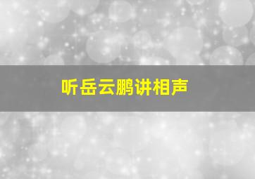 听岳云鹏讲相声