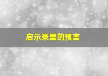 启示录里的预言