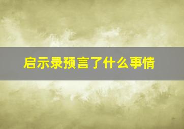 启示录预言了什么事情