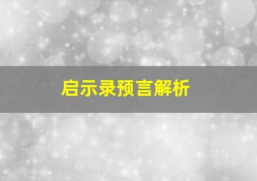 启示录预言解析