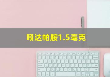 吲达帕胺1.5毫克