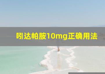 吲达帕胺10mg正确用法