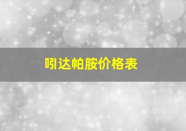 吲达帕胺价格表