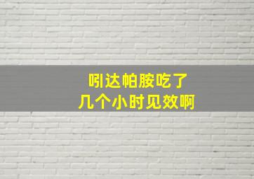 吲达帕胺吃了几个小时见效啊