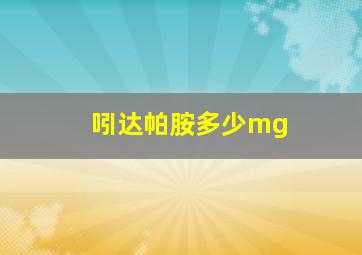 吲达帕胺多少mg