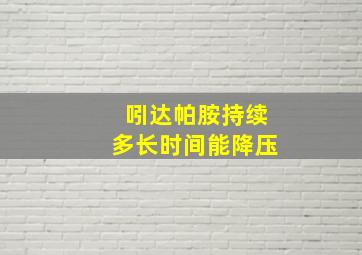 吲达帕胺持续多长时间能降压