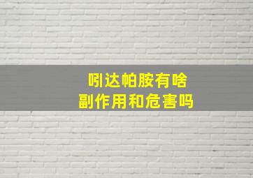 吲达帕胺有啥副作用和危害吗