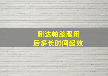 吲达帕胺服用后多长时间起效