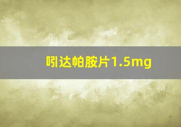 吲达帕胺片1.5mg