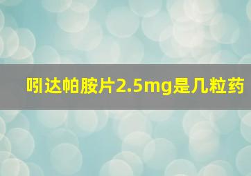 吲达帕胺片2.5mg是几粒药