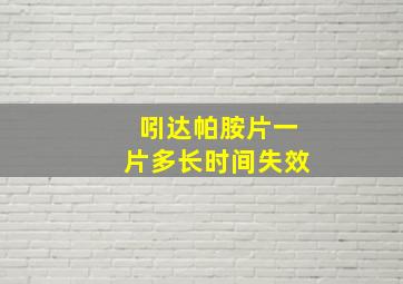 吲达帕胺片一片多长时间失效