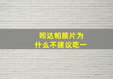 吲达帕胺片为什么不建议吃一