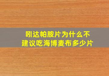 吲达帕胺片为什么不建议吃海博麦布多少片