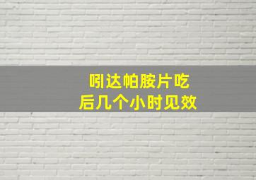 吲达帕胺片吃后几个小时见效