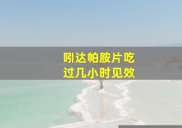 吲达帕胺片吃过几小时见效