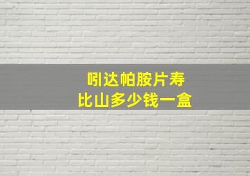 吲达帕胺片寿比山多少钱一盒